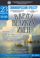 В кругу великих имен (12+)