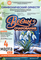 Концерт Симфонического оркестра «Весны очарование» (+12)