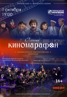 Открытие XXXIX-го творческого сезона «Осенний киномарафон»