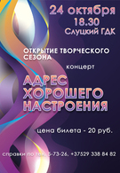 Концерт к открытию творческого сезона «Адрес хорошего настроения»  3090658