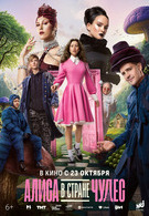 Алиса в Стране чудес 6+ 2D