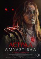 Астрал. Амулет зла 18+ 2D