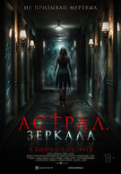 Астрал. Зеркала 18+ 2D 3110573