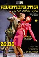 Гастроли! Авантюристка или как найти мужа 12+