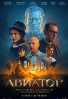 Авиатор 16+ 2D