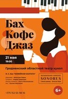 Бах. Кофе. Джаз. Гастроли! (6+)