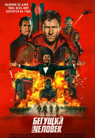 Бегущий человек 18+ 2D