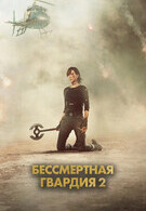 Бессмертная гвардия 2 18+ 2D