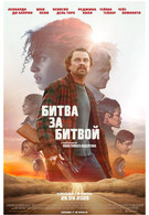 Битва за битвой 18+ 2D 3111071