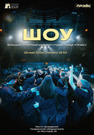 Гастроли! Большой отчетный концерт студии танца «Плэйс» 6+