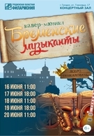 Концерт с программой-мюзикл Бременские музыканты 6+