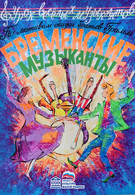 Гастроли! Бременские музыканты (6+)