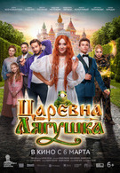 Царевна-лягушка 6+ 2D