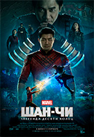 Шан-Чи и легенда десяти колец 12+ 3D Atmos 1860498