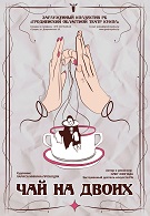 Чай на двоих (16+)