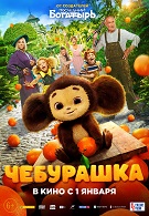 Чебурашка 6+ 2D 2298705
