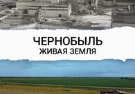 Чернобыль. Живая земля 6+ 2D