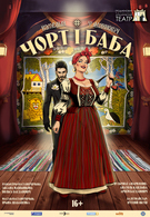 Чорт і баба 16+