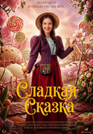 Сладкая сказка 12+ 2D
