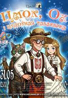 Прэм`ера! Цмок, Ох і цудоўная табакерка 0+