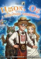 Премьера! Цмок, Ох і цудоўная табакерка 0+