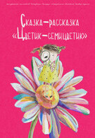 Премьера! Сказка-рассказка Цветик-семицветик (4+)