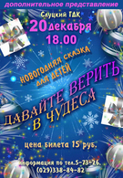 Новогодняя сказка для детей «Давайте верить в чудеса» (доп. представление) 3158043