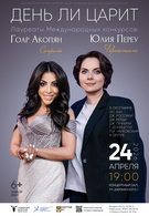 День ли царит (6+)