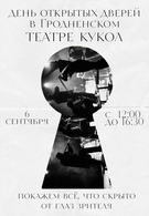 День открытых дверей (6+)