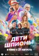 Дети-шпионы 12+ 2D