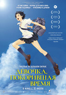 Девочка, покорившая время 16+ 2D 3041322