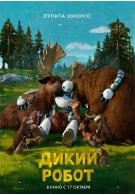 Дикий робот 6+ DVD 2942924