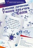 Дневник умной собачки Сони (3+)
