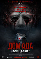 Дом ада. Спуск к дьяволу 18+ 2D 3092000