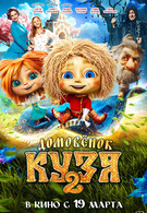 Домовенок Кузя 2 6+ 2D
