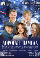 Дорогая Памела, или счастливого Рождества! 12+