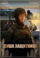 Душа защитника 12+ 2D