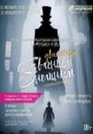 Концерт артистов филармонии «Два вечера с Евгением Онегиным» 18+