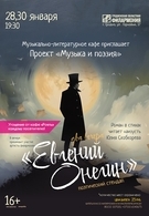 Концерт артистов филармонии «Два вечера с Евгением Онегиным» 18+