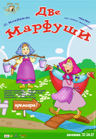Две Марфуши 0+ 659339