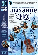 Концерт ансамбля солистов Большого театра Беларуси «Дыхание эпох» (6+)
