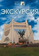 Экскурсия «Этот волшебный закулисный мир...»