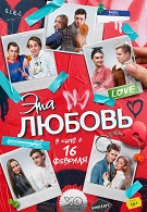 Эта любовь 16+ 2D 2300945