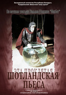 «... эта проклятая шотландская пьеса» (16+) Премьера!