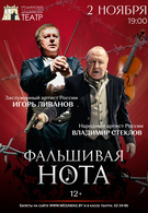 Фальшивая нота 12+