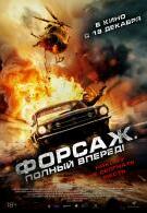 Форсаж. Полный вперед! 18+ 2D 3014396