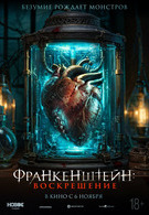 Франкенштейн: Воскрешение 18+ 2D 3135812