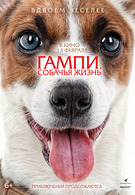 Гампи. Собачья жизнь 6+ 2D 2945560