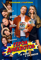 Герои анекдотов 16+ 2D 3042172