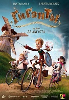 Гиганты Ла-Манша 6+ 2D
